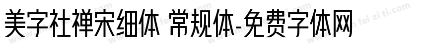 美字社禅宋细体 常规体字体转换